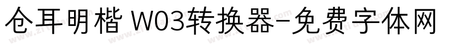 仓耳明楷 W03转换器字体转换